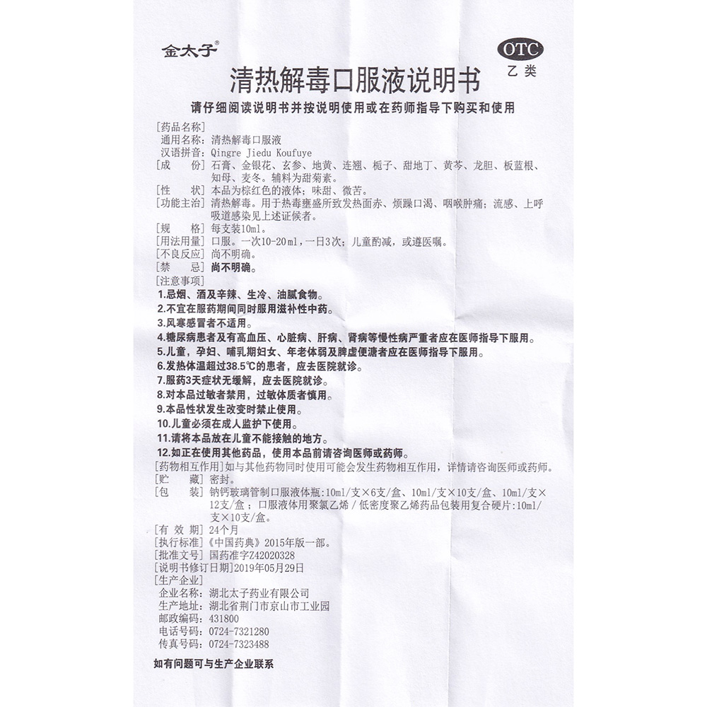 清热解毒。用于热毒壅盛所致发热面赤、烦燥口渴、咽喉肿痛；流感，上呼吸道感染见上述证侯者。	 2