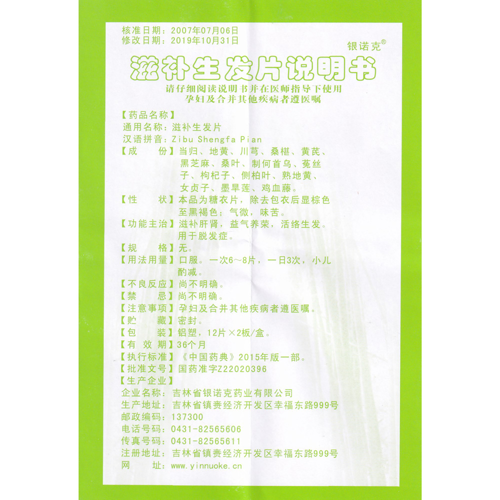 滋补肝肾，益气养荣，活络生发。用于脱发症。 2