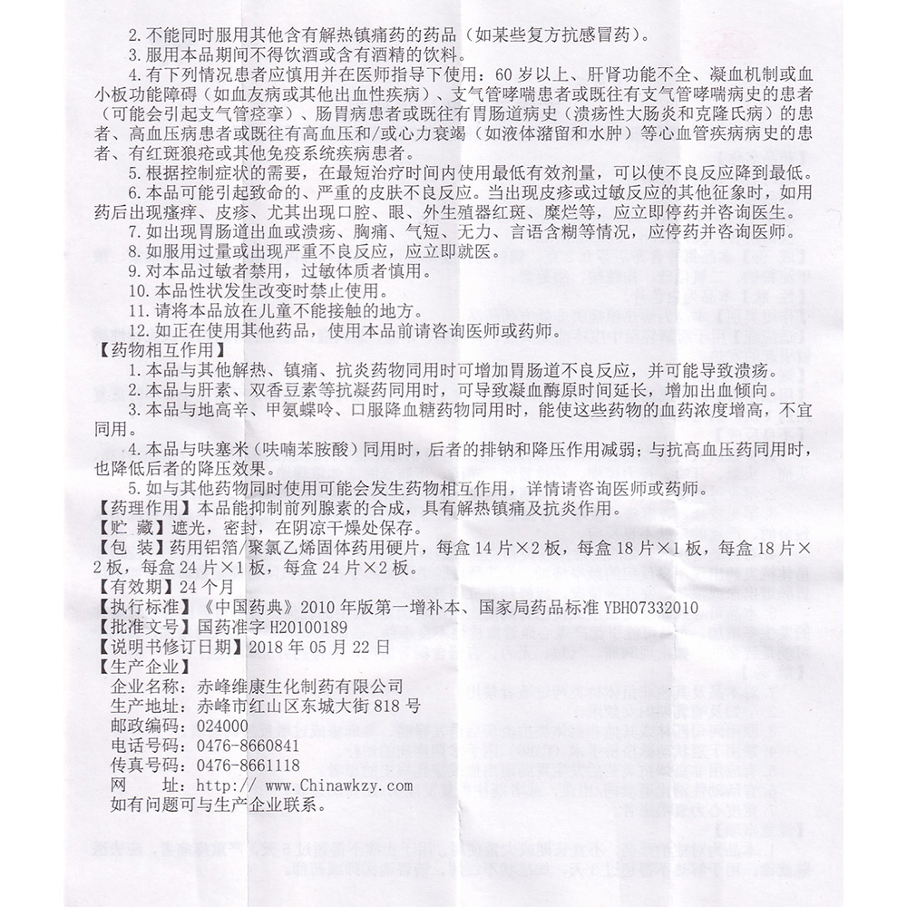 适用于因感冒、急性上呼吸道感染、急性咽喉炎等疾病引起的发热、头痛、周身痛及关节痛；其他疾病如关节炎、牙疾等所致的轻、中度疼痛。 2