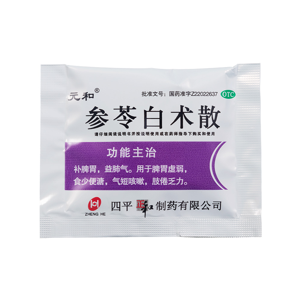 参苓白术散(元和)