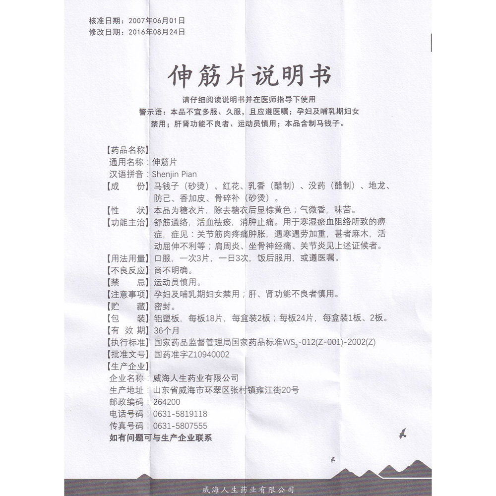 舒筋通络，活血祛瘀，消肿止痛。用于寒湿瘀血阻络所致的痹症，症见：关节筋肉疼痛肿胀，遇寒遇劳加重，甚者麻木，活动屈伸不利等；肩周炎、坐骨神经痛、关节炎见上述症候者。 2