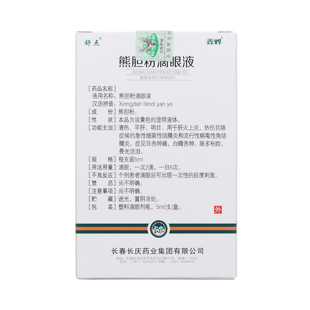 熊胆粉滴眼液(舒晴)