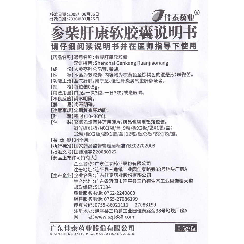参柴肝康软胶囊(atie)益气舒肝.用于急,慢性肝炎属气虚肝郁证者.