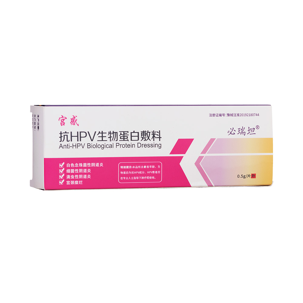 返回页面 抗hpv生物蛋白敷料(必瑞坦) 适用于白色念珠菌性阴道炎