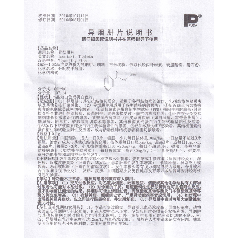 
1.异烟肼与其它抗结核药联合，适用于各型结核病的治疗，包括结核性脑膜炎以及其他分枝杆菌感染。
2.异烟肼单用适用于各型结核病的预防：
①新近确诊为结核病患者的家庭成员或密切接触者；
②结核菌素纯蛋白衍生物试验（PPD）强阳性同时胸部X射线检查符合非进行性结核病，痰菌阴性，过去未接受过正规抗结核治疗者；
③正在接受免疫抑制剂或长期激素治疗的患者，某些血液病或网状内皮系统疾病（如白血病、霍奇金氏病）、糖尿病、尿毒症、矽肺或胃切除术等患者，其结核菌素纯蛋白衍生物试验呈阳性反应者；
④35岁以下结核菌素纯蛋白衍生物试验阳性的患者；
⑤已知或疑为HIV感染者，其结核菌素纯蛋白衍生物试验呈阳性反应者，或与活动性肺结核患者有密切接触者。 3