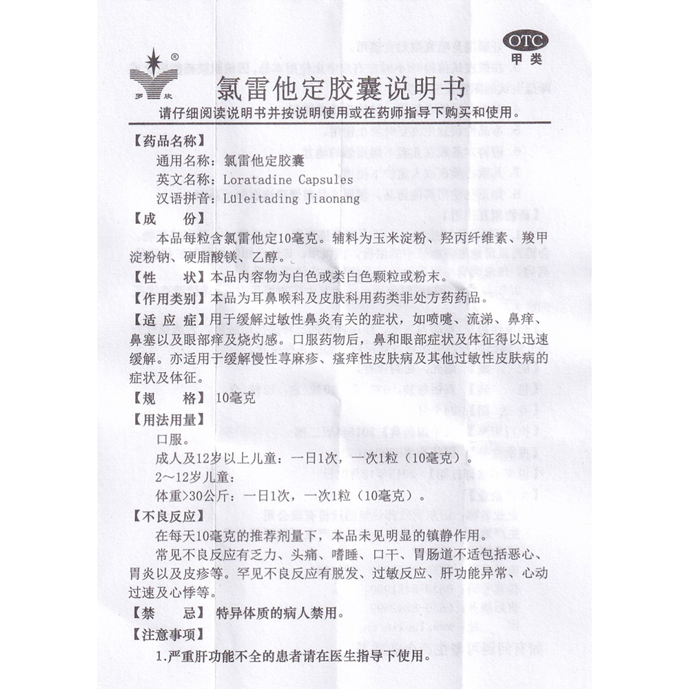 用于缓解过敏性鼻炎有关的症状，如喷嚏、流涕、鼻痒、鼻塞以及眼部痒及烧灼感。口服药物后，鼻和眼部症状及体征得以迅速缓解。亦适用于缓解慢性荨麻疹、瘙痒性皮肤病及其他过敏性皮肤病的症状及体征。 3