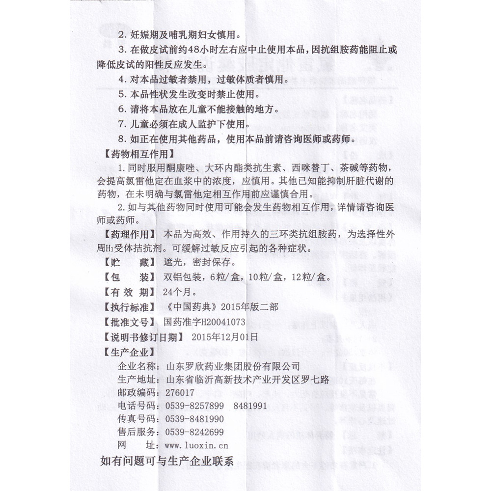 用于缓解过敏性鼻炎有关的症状，如喷嚏、流涕、鼻痒、鼻塞以及眼部痒及烧灼感。口服药物后，鼻和眼部症状及体征得以迅速缓解。亦适用于缓解慢性荨麻疹、瘙痒性皮肤病及其他过敏性皮肤病的症状及体征。 2