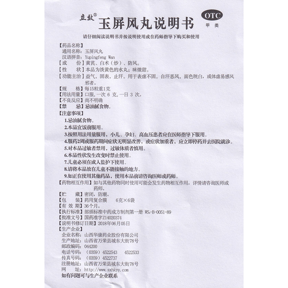 益气，固表，止汗。用于表虚不固，自汗恶风，面色㿠白，或体虚易感风邪者。 2