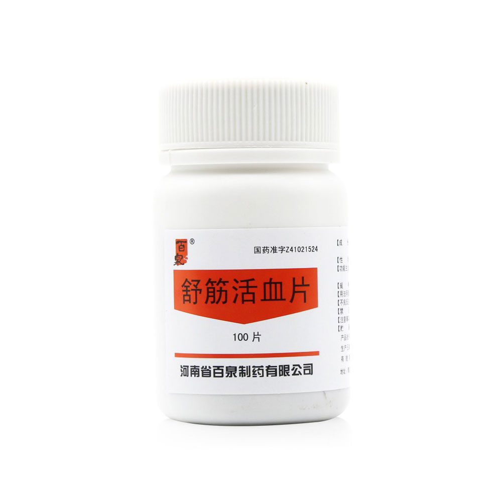舒筋活络,活血散瘀.用于筋骨疼痛,肢体拘挛,腰背酸痛,跌打损伤. 1
