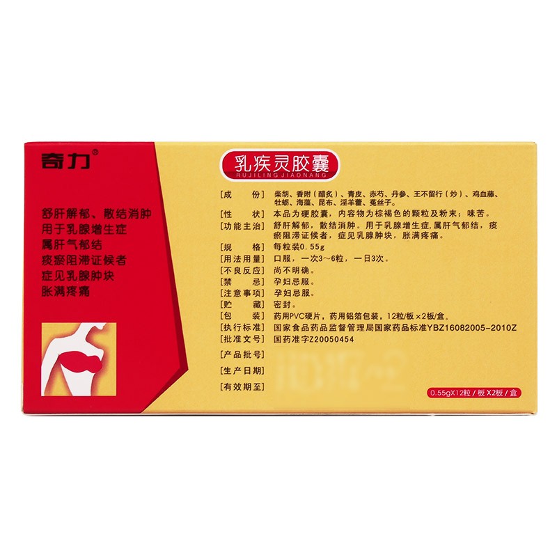 乳疾灵胶囊(奇力)
