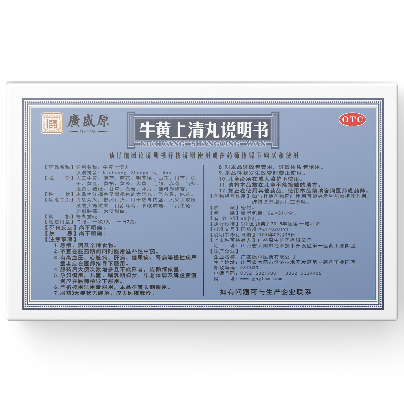 牛黄上清丸(广盛原)清热泻火,散风止痛.