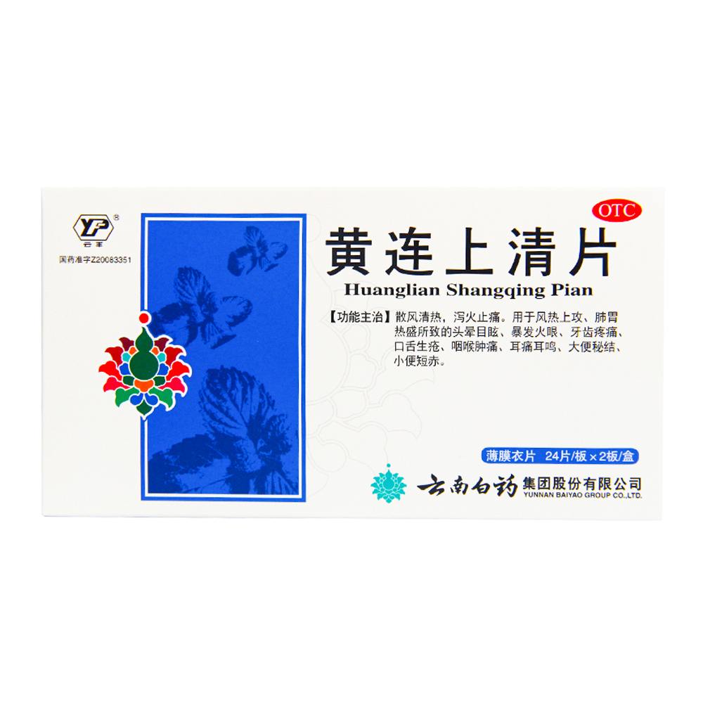 黄连上清片(云南白药)