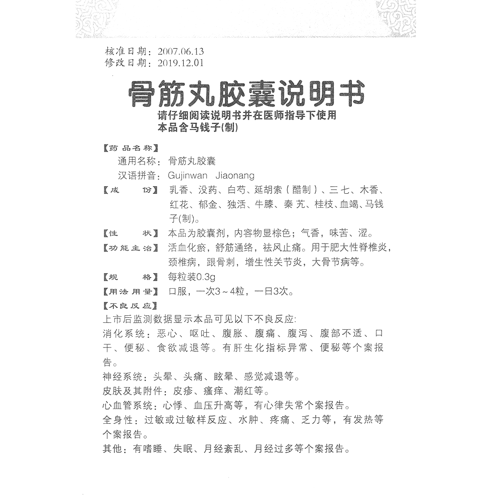 骨筋丸胶囊 萬歲 骨筋丸胶囊 说明书 作用 效果 价格 方舟健客网