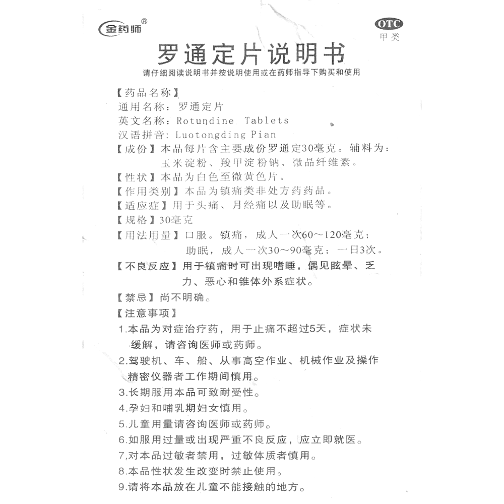罗通定片(金药师)