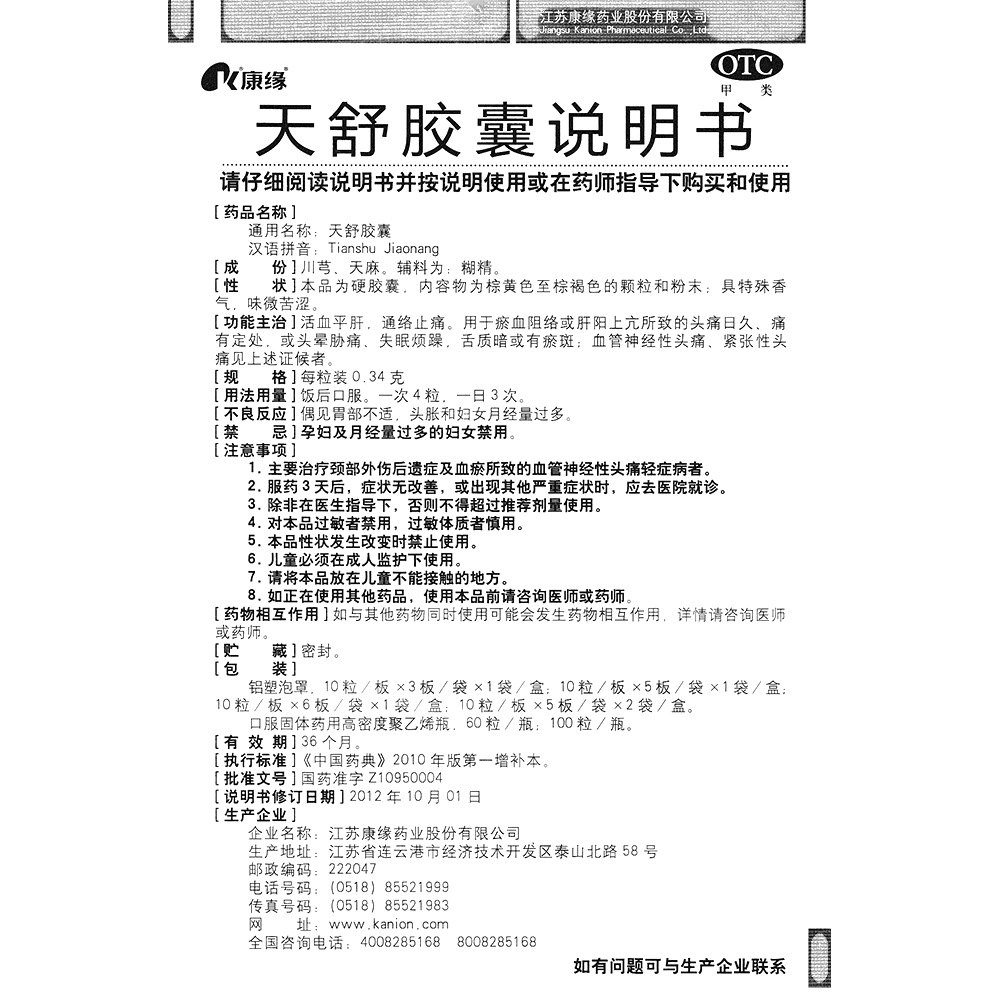 天舒胶囊(康缘)