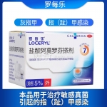 盐酸阿莫罗芬搽剂(罗每乐)