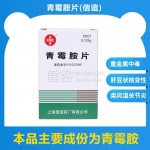 青霉胺片(信谊)