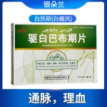 驱白巴布期片(银朵兰)