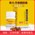 丹参酮胶囊(希力)