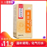 金匮肾气丸(同仁堂)(水蜜丸)
