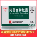 阿莫西林胶囊(白云山)