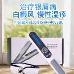 科诺紫外线光疗仪KN-4003BL