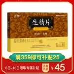 生精片(万胜)