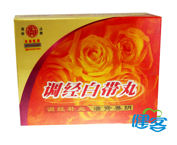调经白带丸