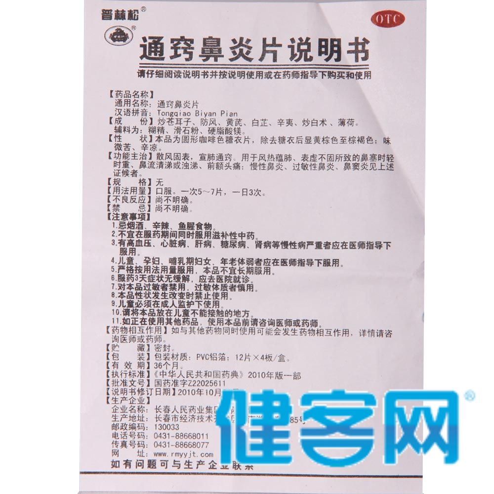 通窍鼻炎片(普林松)(通窍鼻炎片)_说明书_作用_效果_价格_方舟健客网
