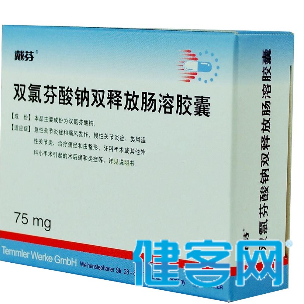 双氯芬酸钠双释放肠溶胶囊戴芬