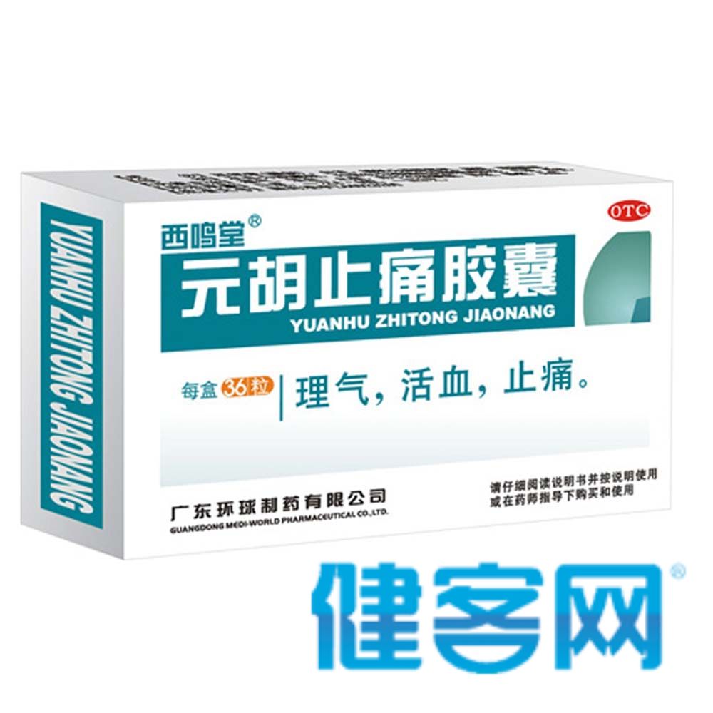 理气，活血，止痛。用于行经腹痛，胃痛，胁痛，头痛 
 1