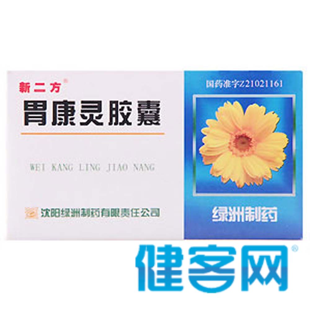 胃康灵胶囊柔肝和胃,散瘀止血,缓急止痛,去腐生新.