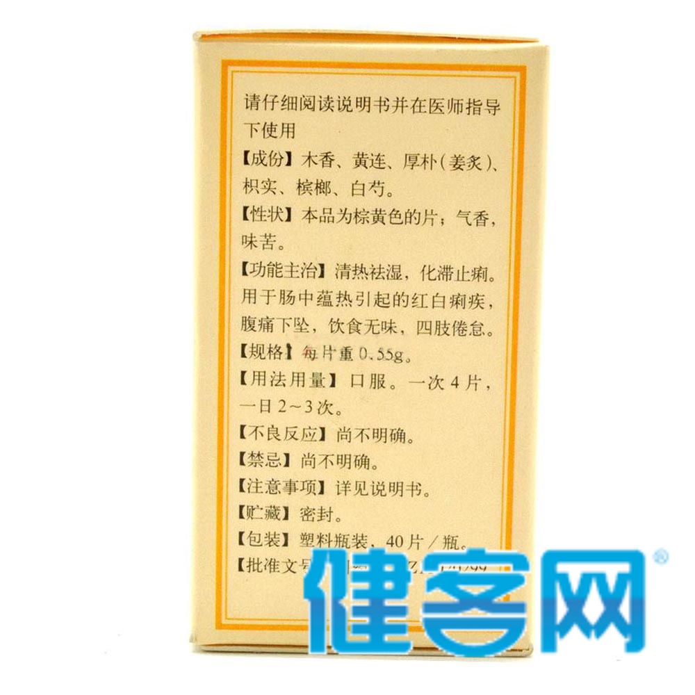 清热祛湿，化滞止痢。用于肠中蕴热引起的红白痢疾，腹痛下坠，饮食无味，四肢倦怠。 
 3