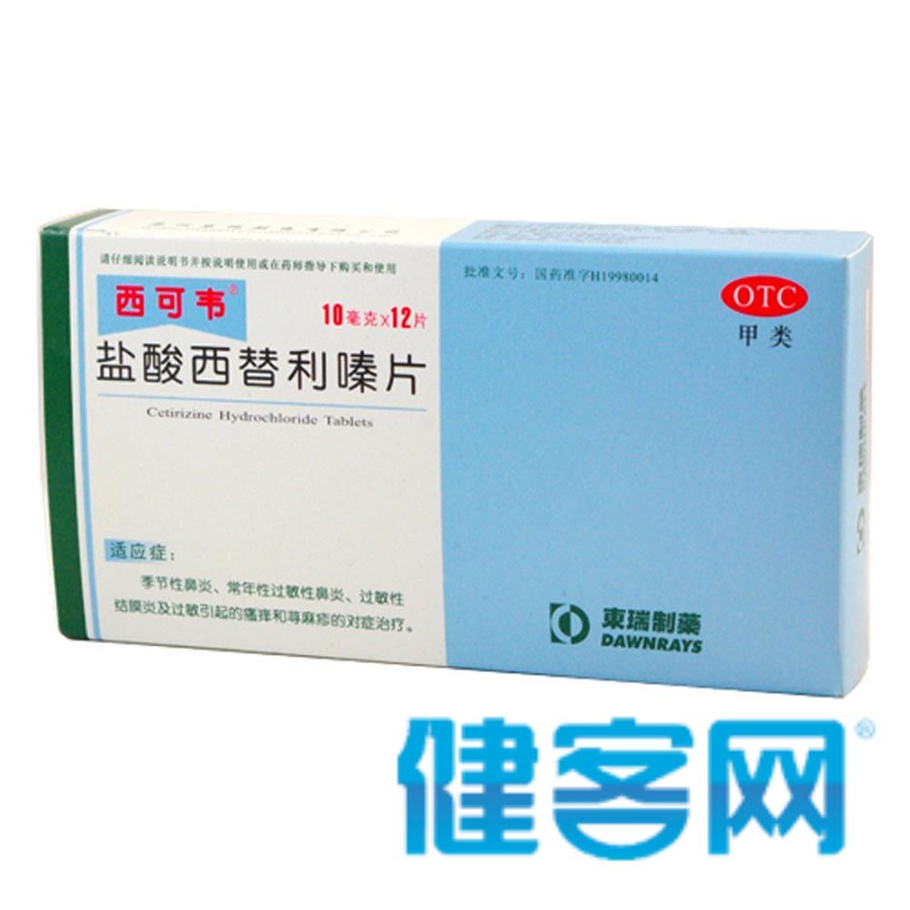 盐酸西替利嗪片西可韦