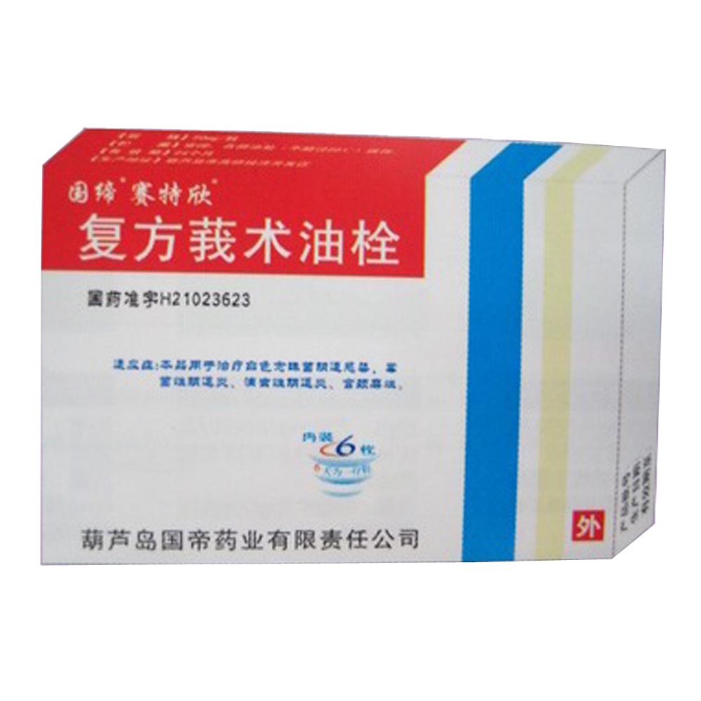 复方莪术油栓赛特欣