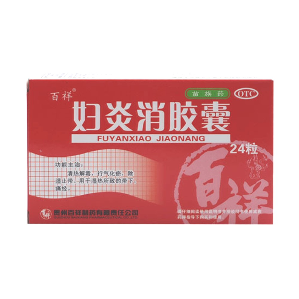 妇炎消胶囊(百祥)清热解毒,行气化瘀,除湿止带.