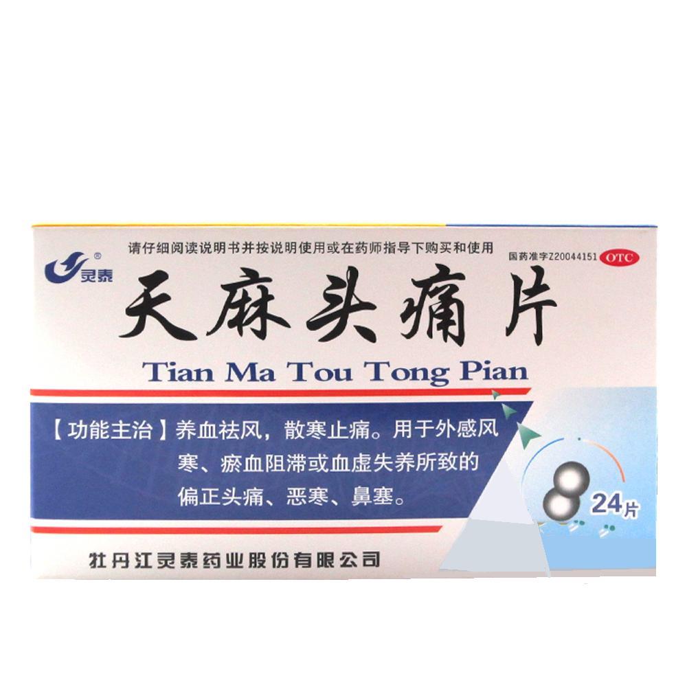 天麻头痛片(灵泰)