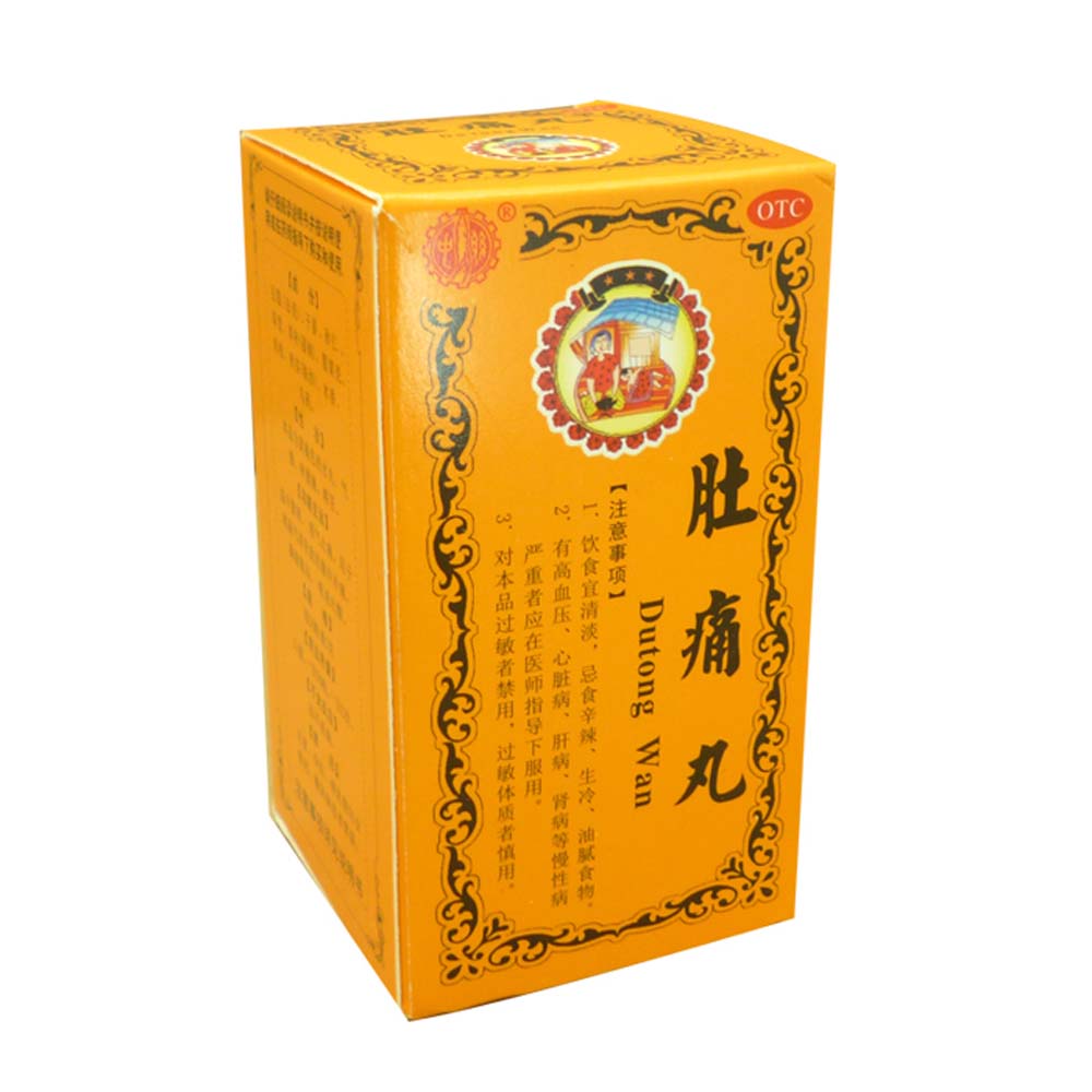 肚痛丸中联