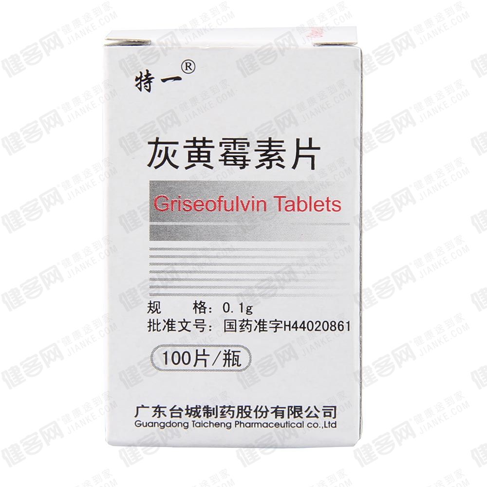 灰黄霉素片特一