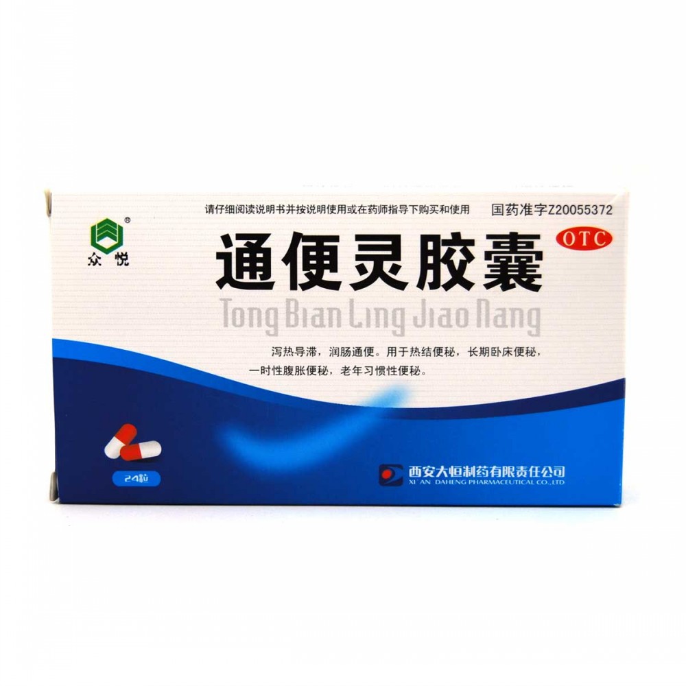 通便灵胶囊(众悦)泻热导滞,润肠通便.