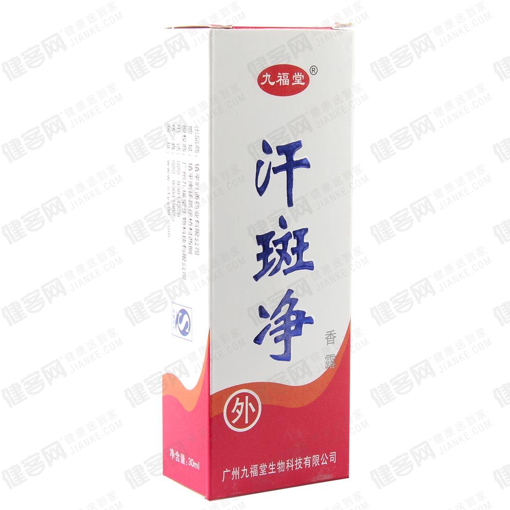汗斑净(九福堂)