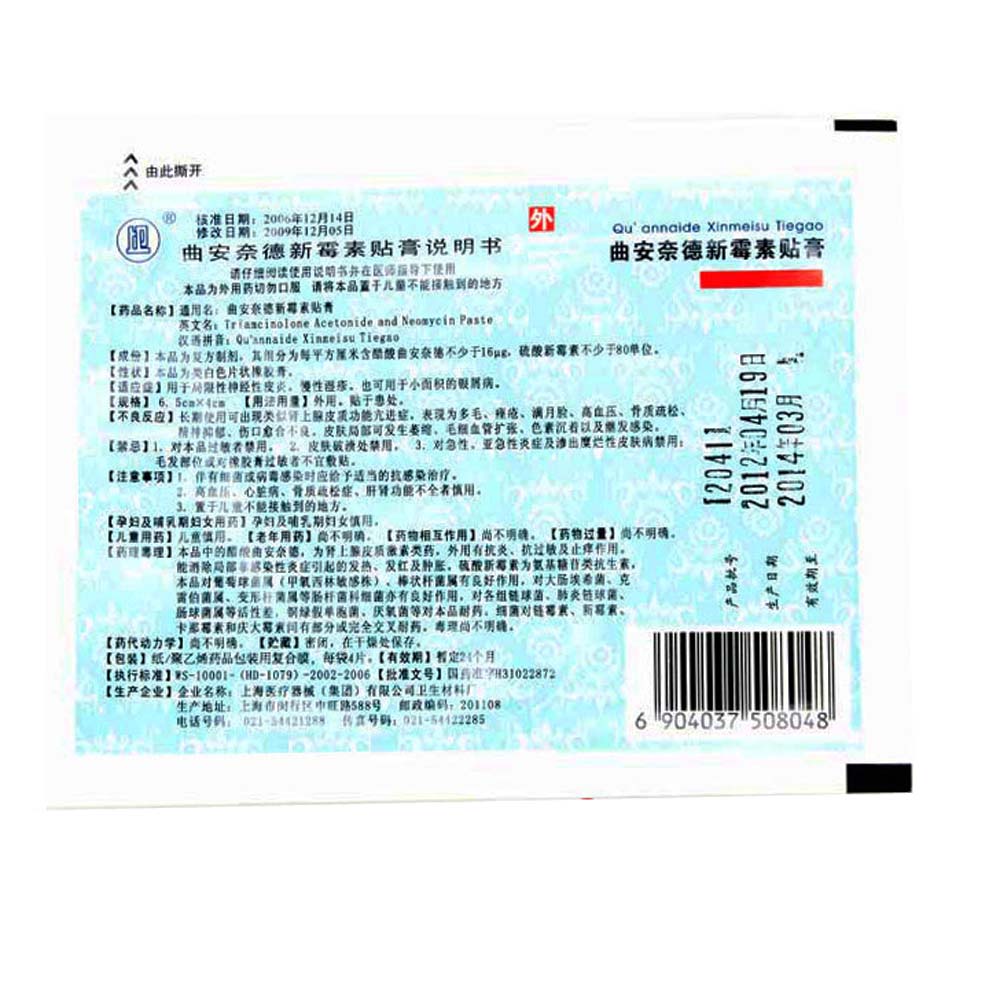 曲安奈德新霉素贴膏(肤疾宁)