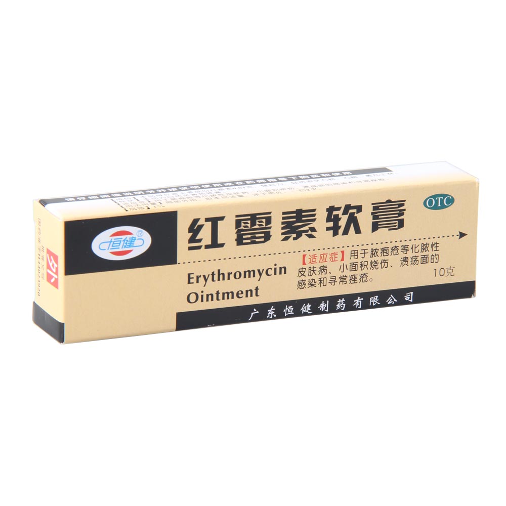 红霉素软膏(恒健)