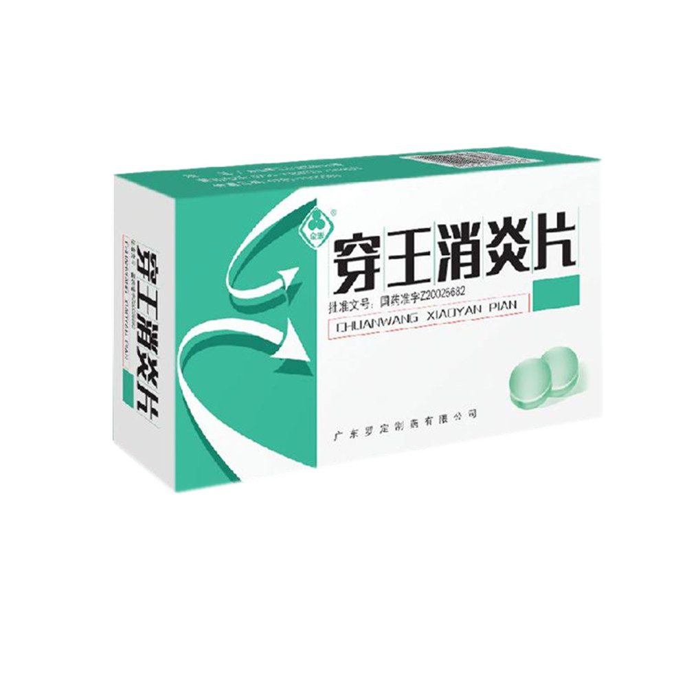 穿王消炎片罗定