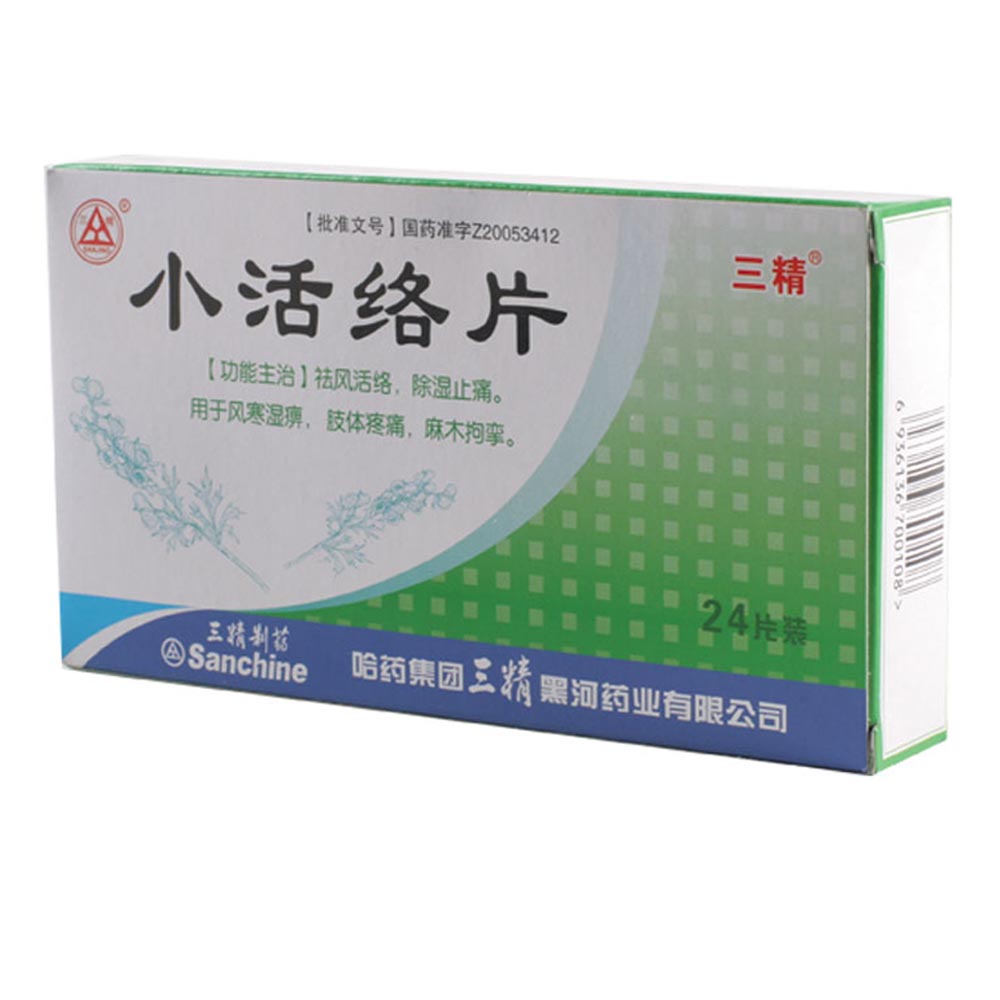 小活络片三精