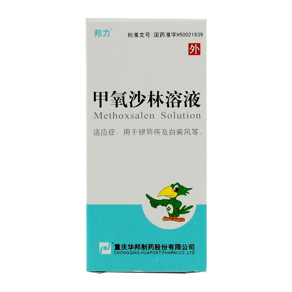 甲氧沙林溶液邦力