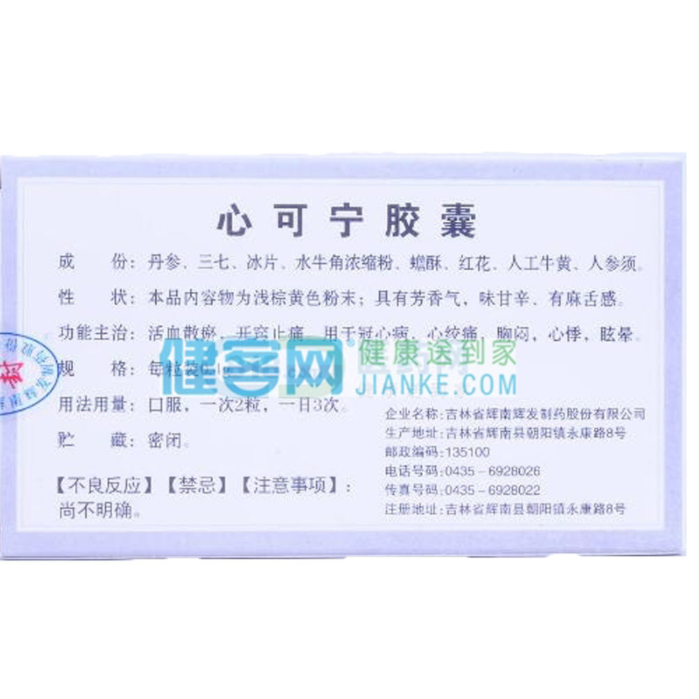 活血散瘀、开窍止痛。用于冠心病、心绞痛、眩晕、胸闷、心悸等症状的独特疗效。  3