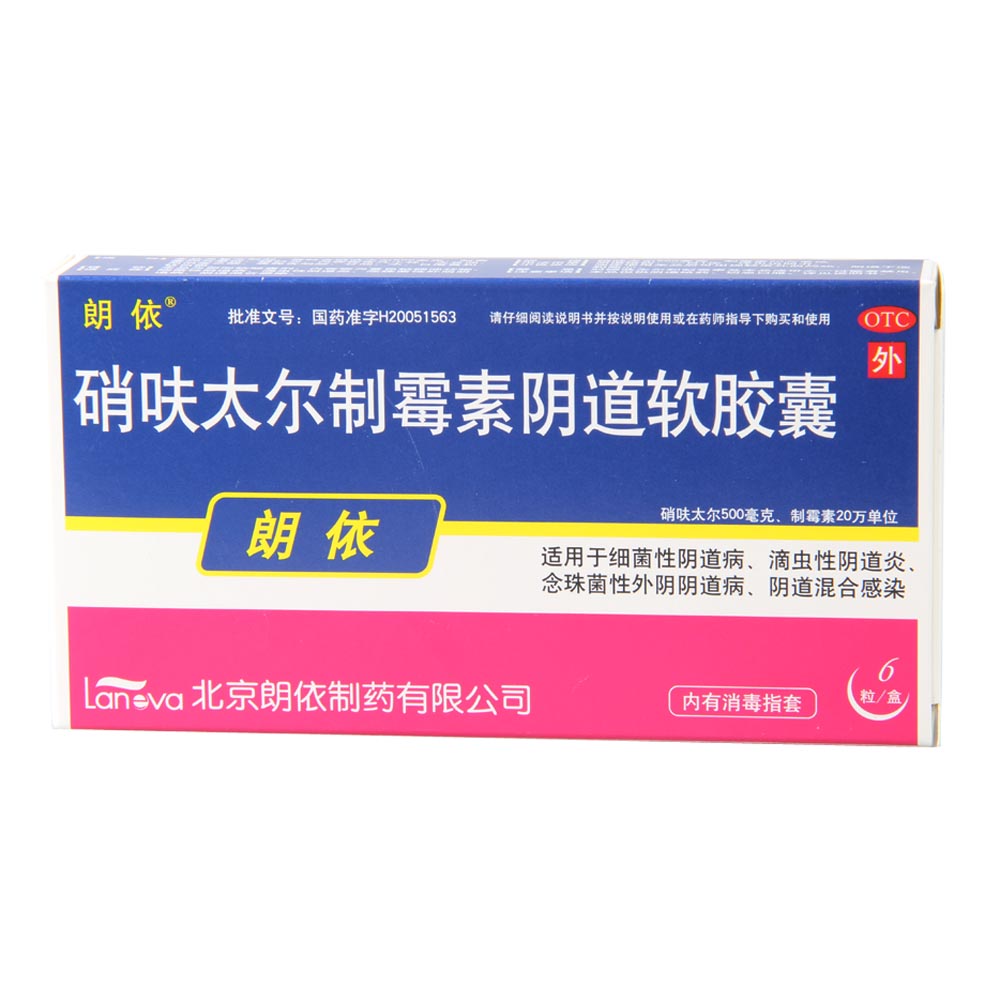 硝呋太尔制霉素阴道软胶囊(朗依)(硝呋太尔制霉素阴道软胶囊)_说明书