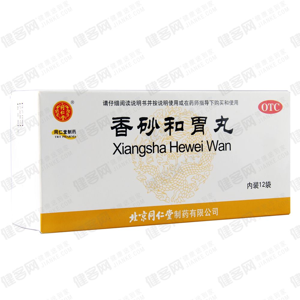 香砂和胃丸(同仁堂)