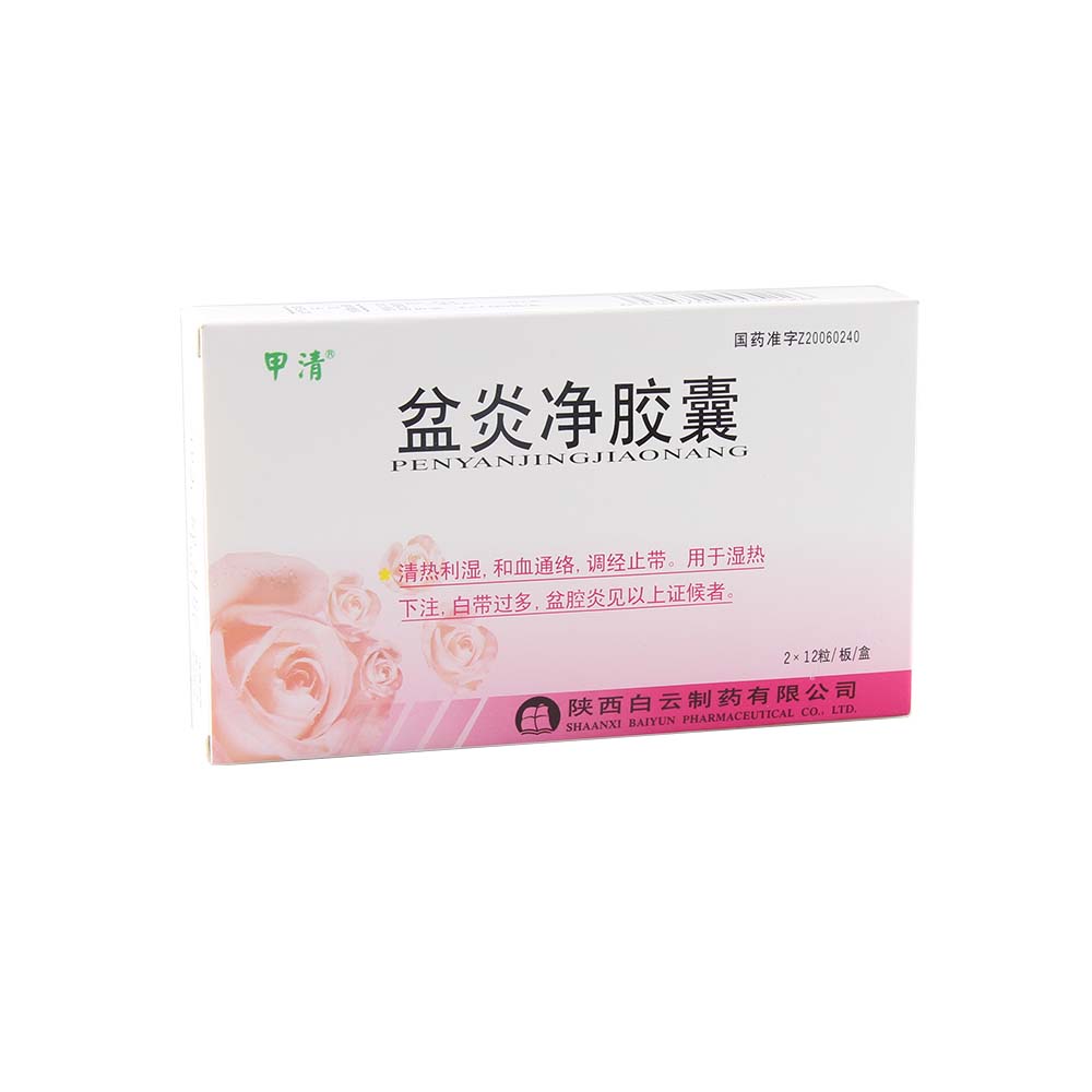 盆炎净胶囊(甲清)清热利湿,和血通络,调经止带.